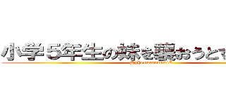 小学５年生の妹を襲おうとするフェノ (@phenomenon45 )