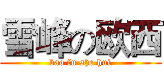 雪峰の欧西 (bao fu she hui)