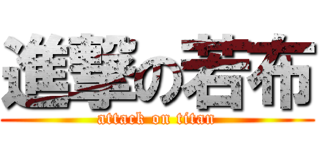 進撃の若布 (attack on titan)