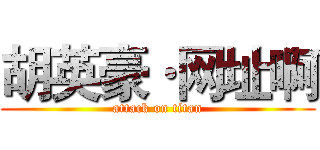 胡英豪·网址啊 (attack on titan)