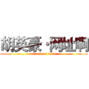 胡英豪·网址啊 (attack on titan)