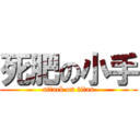死肥の小手 (attack on titan)