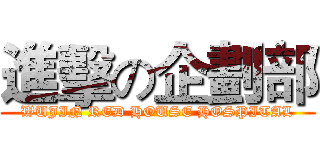 進擊の企劃部 (WUJIN RED HOUSE HOSPITAL)