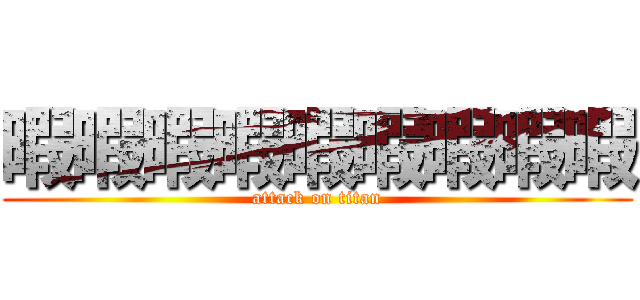 暇暇暇暇暇暇暇暇暇 (attack on titan)