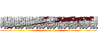 暇暇暇暇暇暇暇暇暇 (attack on titan)