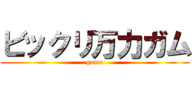 ビックリ万力ガム (gomu)