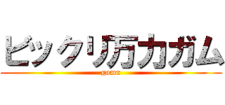 ビックリ万力ガム (gomu)