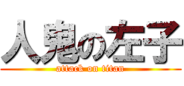 人鬼の左子 (attack on titan)