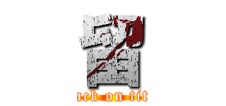 留 (attack on titan)