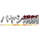 パヤシ規制 ()