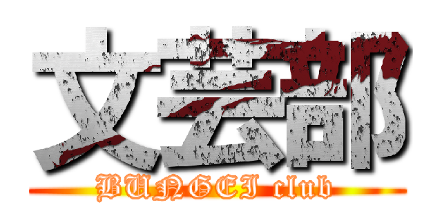 文芸部 (BUNGEI club)