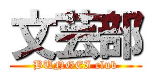 文芸部 (BUNGEI club)