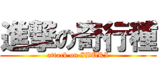 進撃の奇行種 (attack on IBUKI)