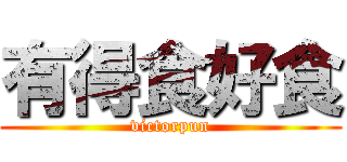 有得食好食 (victorpun)