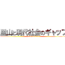 里山と現代社会のギャップ (satoyamakirai)