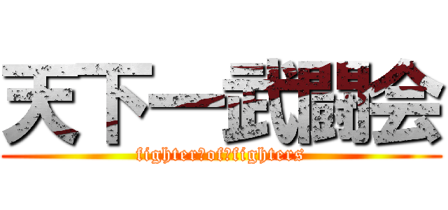 天下一武闘会 (fighter　of　fighters)