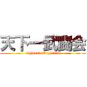 天下一武闘会 (fighter　of　fighters)