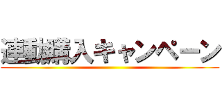 連動購入キャンペーン ()