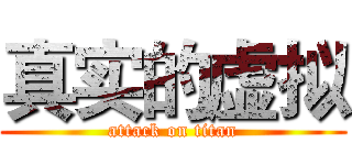 真实的虚拟 (attack on titan)