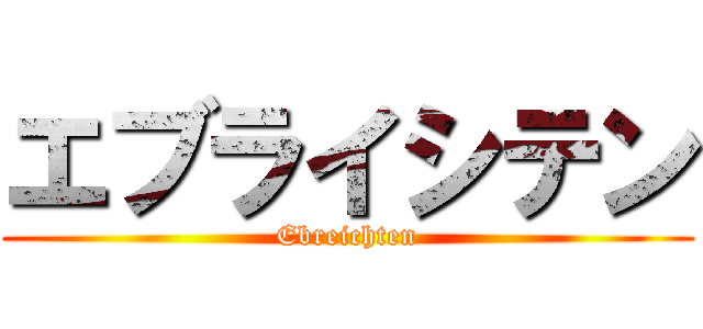 エブライシテン (Ebreichten)