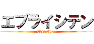 エブライシテン (Ebreichten)