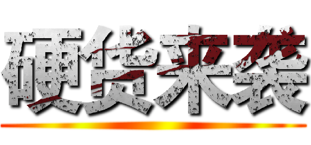硬货来袭 ()
