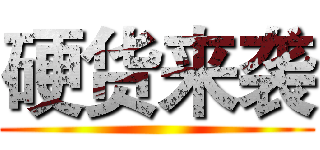 硬货来袭 ()
