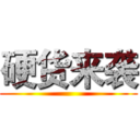 硬货来袭 ()