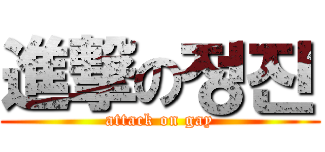 進撃の정진 (attack on gay)