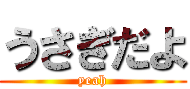 うさぎだよ (yeah)