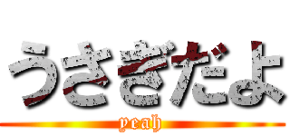 うさぎだよ (yeah)