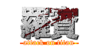 羅賓 (attack on titan)