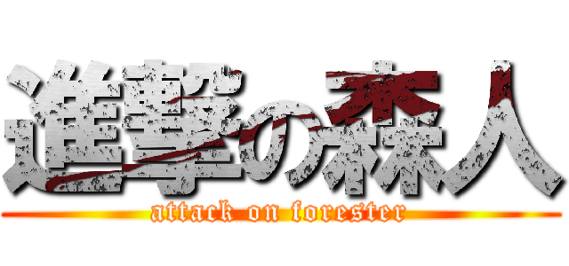 進撃の森人 (attack on forester)