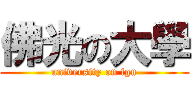 佛光の大學 (university on fgu)