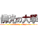 佛光の大學 (university on fgu)