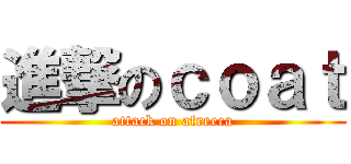 進撃のｃｏａｔ (attack on afreeca)