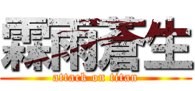 霖雨蒼生 (attack on titan)