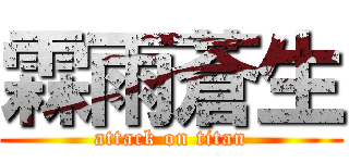 霖雨蒼生 (attack on titan)