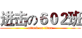 进击の６０２班 (attack on titan)