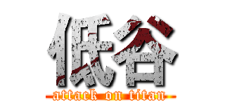 低谷 (attack on titan)