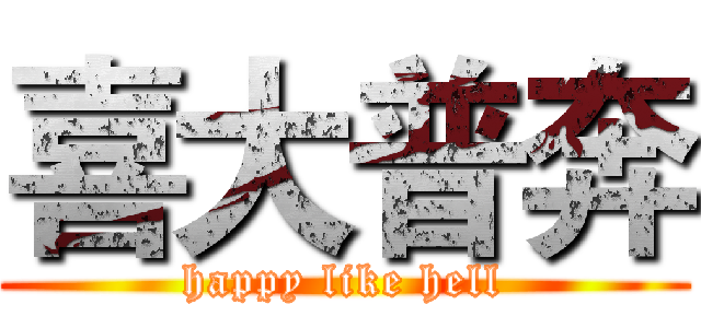 喜大普奔 (happy like hell)
