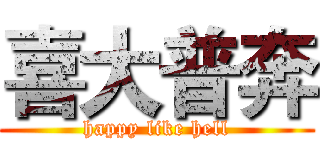 喜大普奔 (happy like hell)