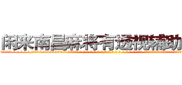 闲来南昌麻将有透视辅助工具 (闲来南昌麻将有透视辅助工具外.挂.包.赢.软.件,▇▇【微&信1465559712】▇▇全.国.各.地.任.何.玩.法,透.视,快.速.自.摸,快.速.听.牌。防.杠等等功能闲来南昌麻将有透视辅助工具闲来南昌麻将有透视辅助工具闲来南昌麻将有透视辅助工具,

)
