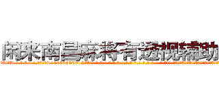 闲来南昌麻将有透视辅助工具 (闲来南昌麻将有透视辅助工具外.挂.包.赢.软.件,▇▇【微&信1465559712】▇▇全.国.各.地.任.何.玩.法,透.视,快.速.自.摸,快.速.听.牌。防.杠等等功能闲来南昌麻将有透视辅助工具闲来南昌麻将有透视辅助工具闲来南昌麻将有透视辅助工具,

)