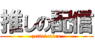 推しの配信 (zettai miru)