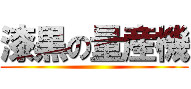 漆黒の量産機 ()