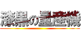 漆黒の量産機 ()