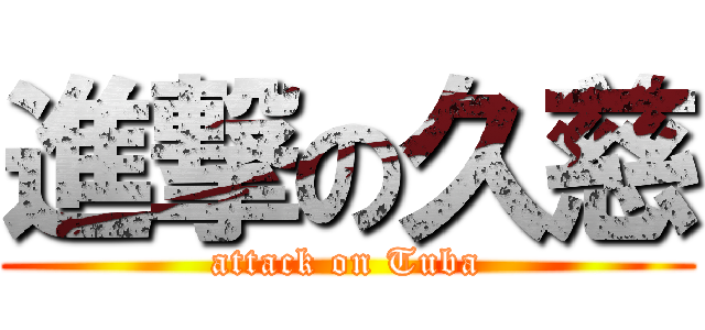 進撃の久慈 (attack on Tuba)