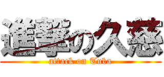 進撃の久慈 (attack on Tuba)