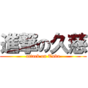 進撃の久慈 (attack on Tuba)